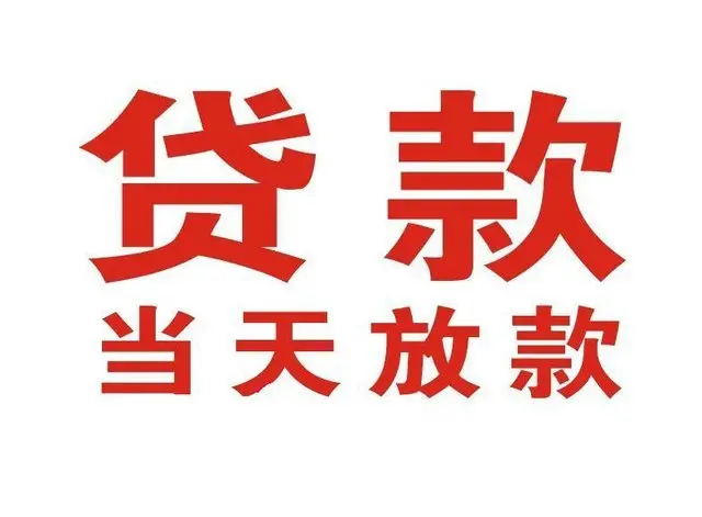 郁南非本人车抵押贷款|郁南个人贷款|郁南正规私人放款